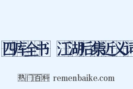 四库全书·江湖后集近义词是什么意思的图片